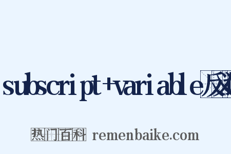 subscript+variable反义词是什么意思的图片